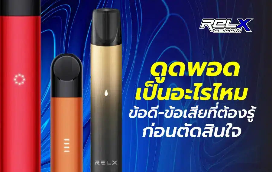 ดูดพอดเป็นอะไรไหม ไขข้อสงสัยเกี่ยวกับข้อดี-ข้อเสียที่ควรรู้