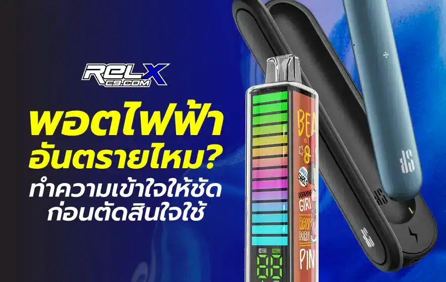 พอตไฟฟ้า อันตรายไหม ทำความเข้าใจให้ชัดก่อนตัดสินใจใช้