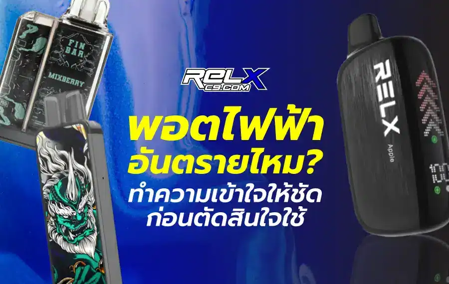 พอตไฟฟ้า อันตรายไหม เจาะลึกทุกข้อเท็จจริงที่ผู้ใช้ควรรู้