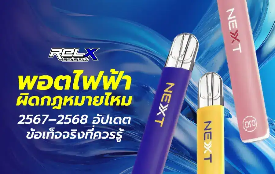 พอตไฟฟ้า ผิดกฎหมายไหม 2567–2568 อัปเดตข้อเท็จจริงที่ควรรู้