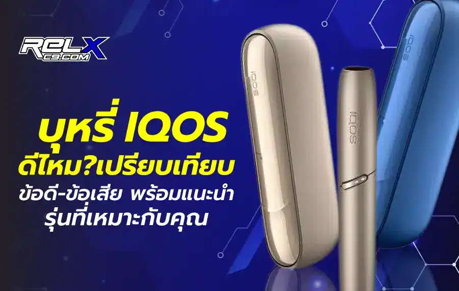 บุหรี่ IQOS ดีไหม เปรียบเทียบข้อดี - ข้อเสีย พร้อมแนะนำรุ่นที่เหมาะกับคุณ