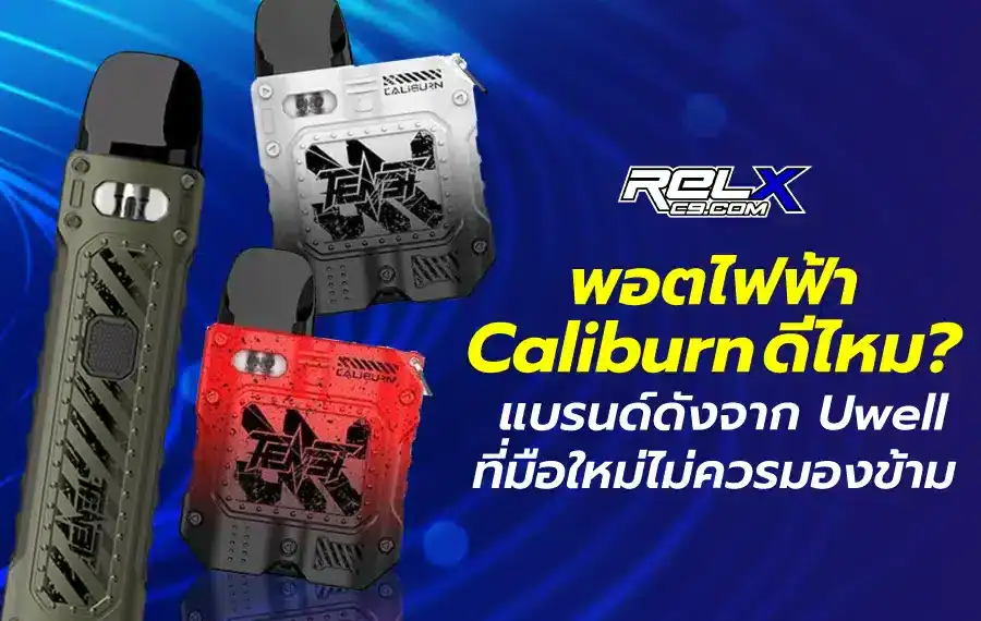 พอตไฟฟ้า Caliburn ตัวเลือกยอดนิยมของสายสูบมือใหม่