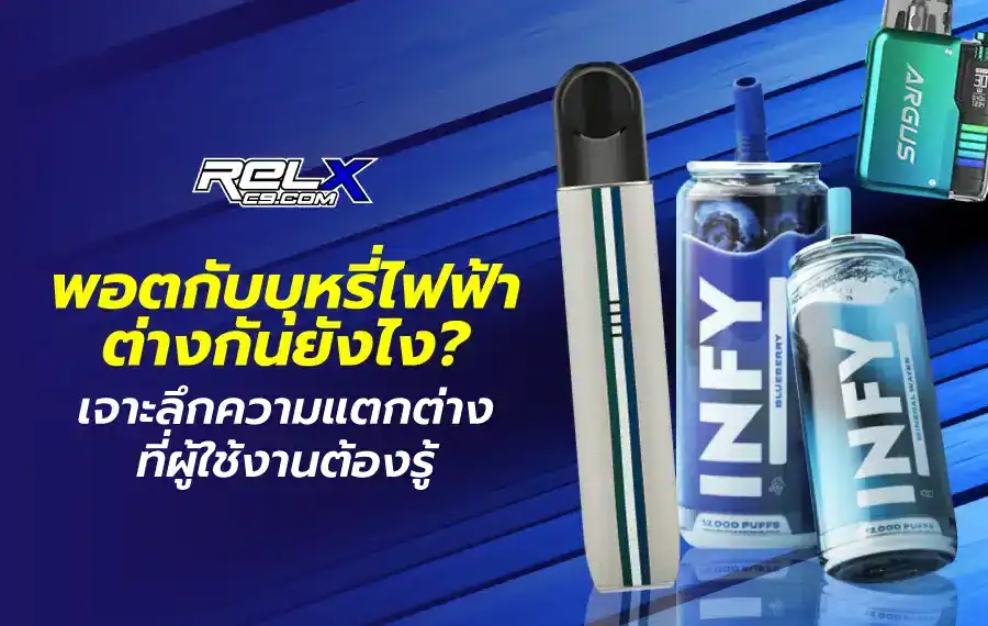 พอตกับบุหรี่ไฟฟ้า ต่างกันยังไง | เปรียบเทียบข้อแตกต่างที่ควรรู้ก่อนเลือกใช้
