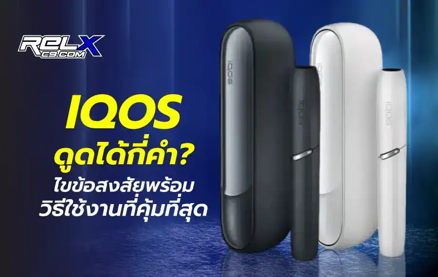 IQOS ดูดได้กี่คำ เจาะลึกการใช้งาน พร้อมวิธีดูแลให้คุ้มค่า