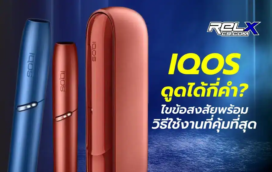 IQOS ดูดได้กี่คำ ไขข้อสงสัยพร้อมวิธีใช้งานที่คุ้มที่สุด