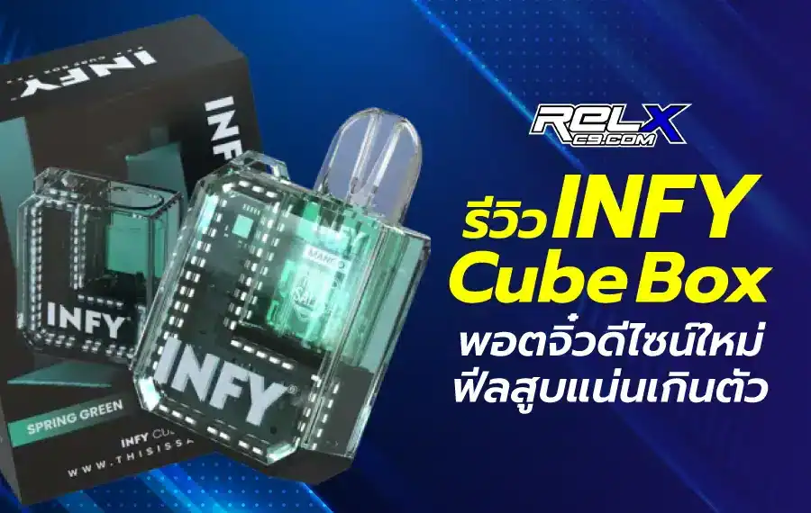รีวิว INFY Cube Box กับความคุ้มค่าในราคาสบายกระเป๋า