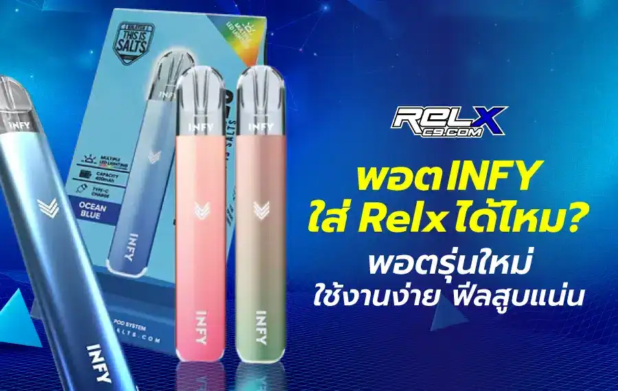 พอต INFY ใช้กับ Relx ได้จริงหรือเปล่า?