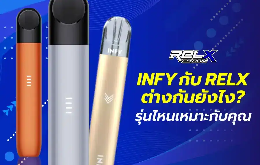 INFY กับ Relx ต่างกันแค่ไหน? มาดูก่อนซื้อ