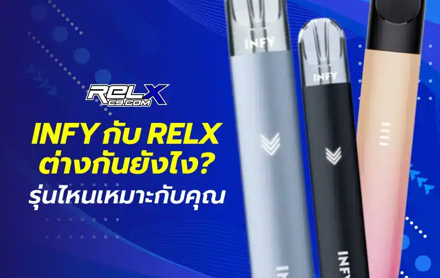 เปรียบเทียบ INFY กับ Relx พอตไฟฟ้ายอดนิยม
