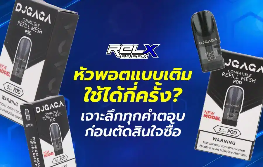 หัวพอตแบบเติมใช้ได้กี่ครั้ง พร้อมเคล็ดลับยืดอายุการใช้งาน
