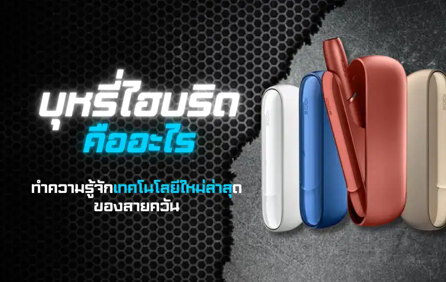 บุหรี่ไฮบริดคืออะไร เทคโนโลยีใหม่ที่หลายคนกำลังให้ความสนใจ