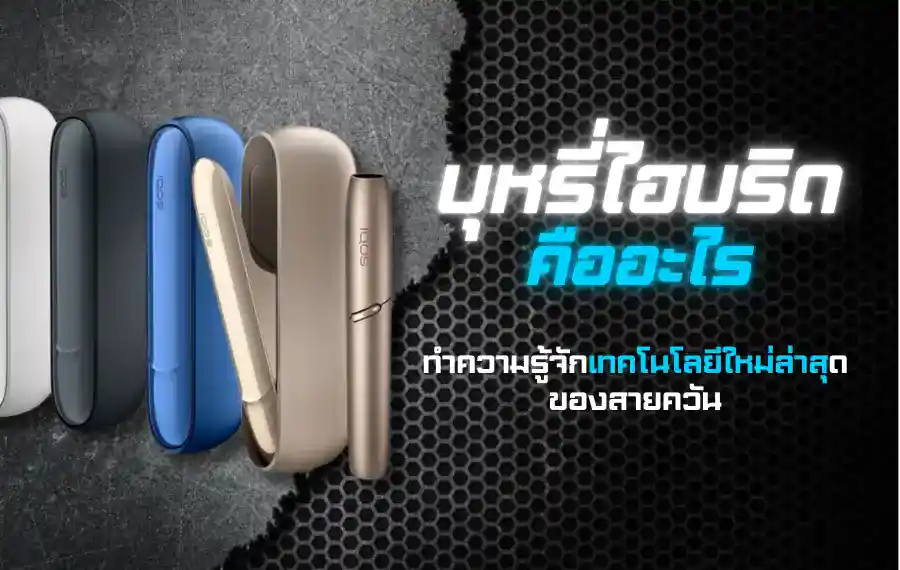 บุหรี่ไฮบริดคืออะไร ทำความรู้จักเทคโนโลยีใหม่ของสายควัน คลิก