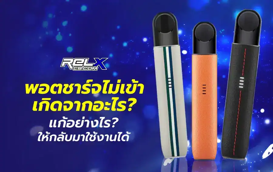 พอตชาร์จไม่เข้า เกิดจากอะไร? วิธีแก้ปัญหาสำหรับทุกแบรนด์