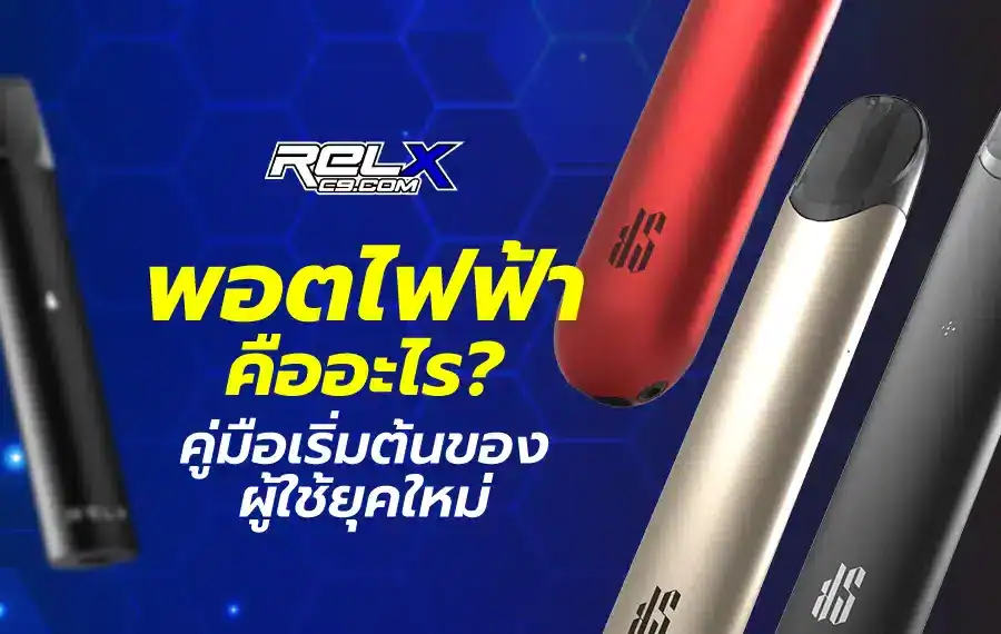 พอตไฟฟ้า คืออะไร คู่มือเริ่มต้นของผู้ใช้ยุคใหม่