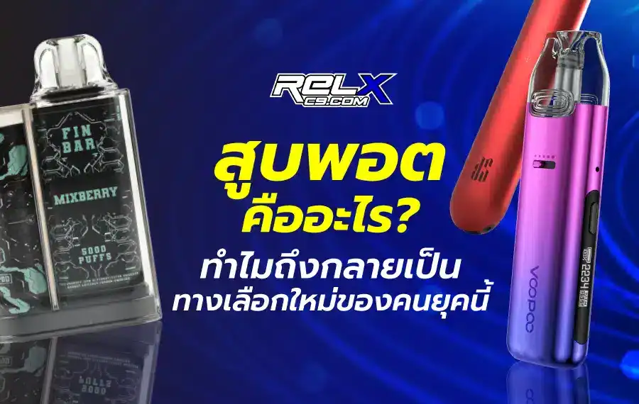 สูบพอต คืออะไร ทำไมถึงกลายเป็นทางเลือกใหม่ของคนยุคนี้