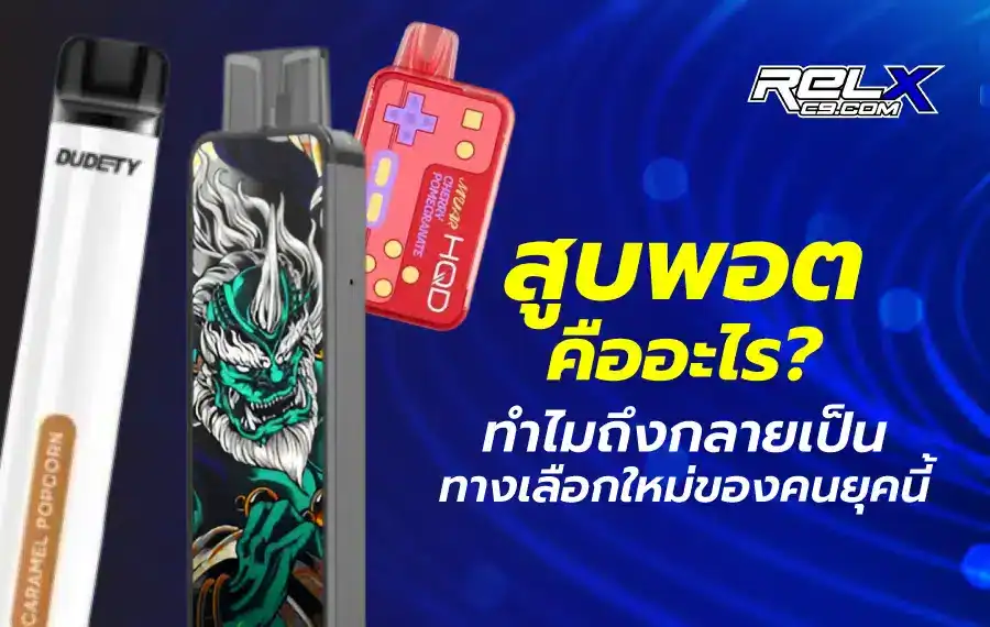 สูบพอต คืออะไร ใช้ยังไง แตกต่างจากบุหรี่ไฟฟ้าอย่างไรบ้าง