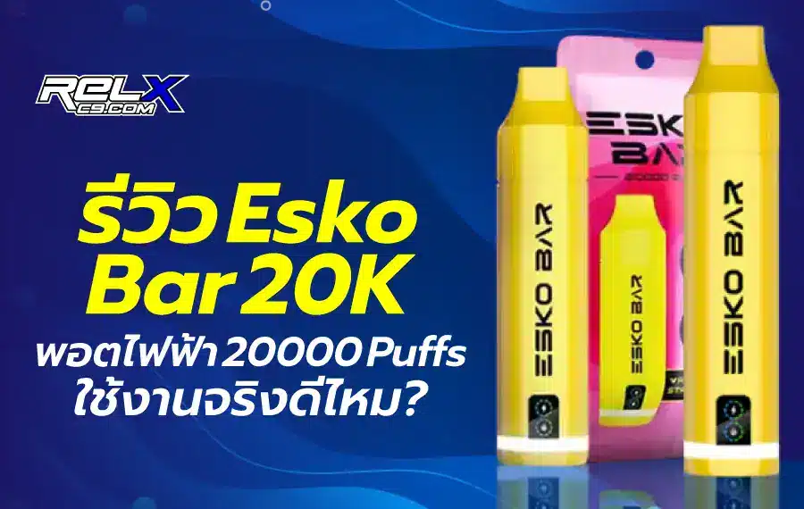 รีวิว Esko Bar 20K พอตใช้แล้วทิ้ง สูบได้นาน กลิ่นชัด