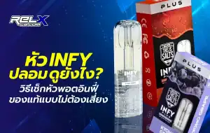 หัว INFY ปลอม ดูยังไง วิธีแยกของแท้กับของเลียนแบบ