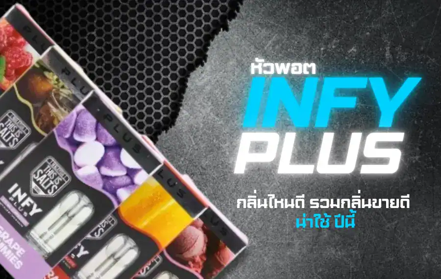 หัวพอต INFY Plus กลิ่นไหนดี กลิ่นหอม สดชื่น สูบเพลิน