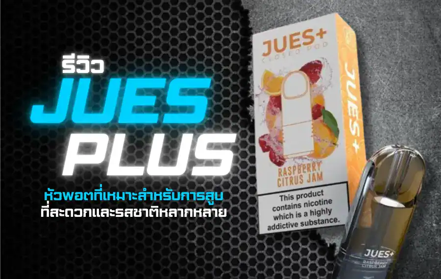 รีวิว Jues Plus พอตยอดนิยม ฟีลสูบดี กลิ่นชัด