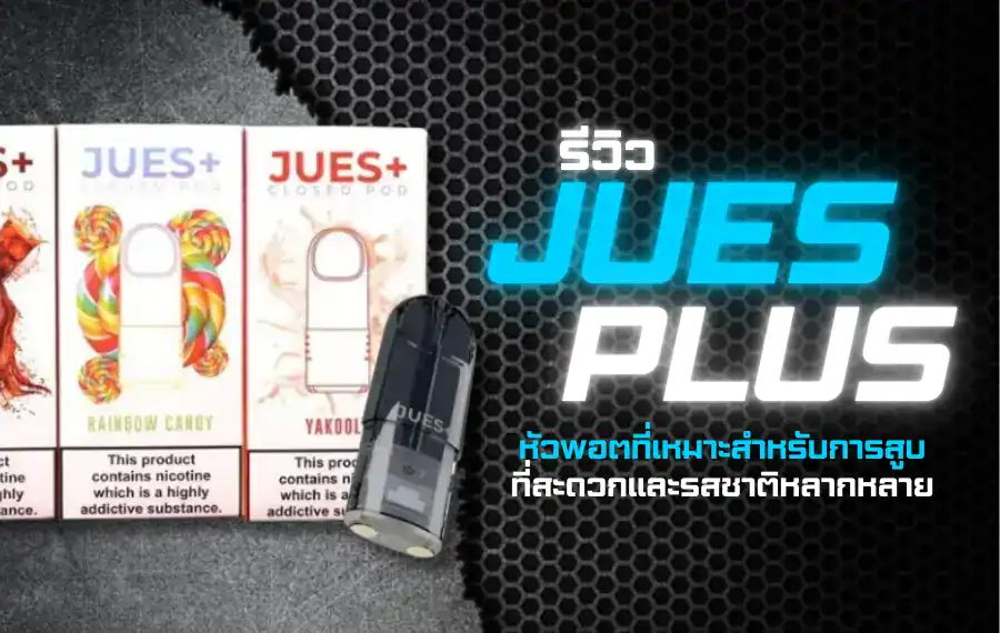 รีวิว Jues Plus กลิ่นไหนดี รสชาติยอดนิยม 2025