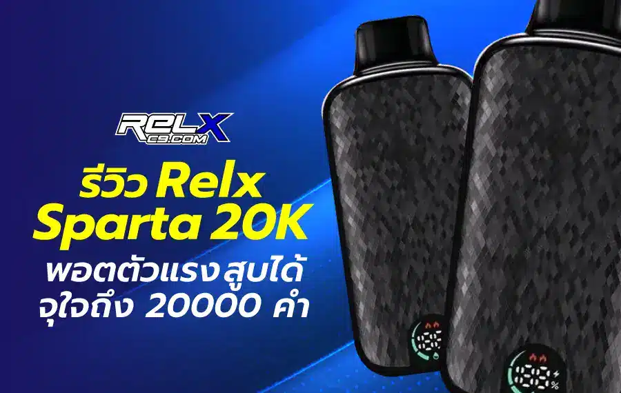 รีวิว Relx Sparta 20K พอตใช้แล้วทิ้ง กลิ่นชัด สูบได้นาน