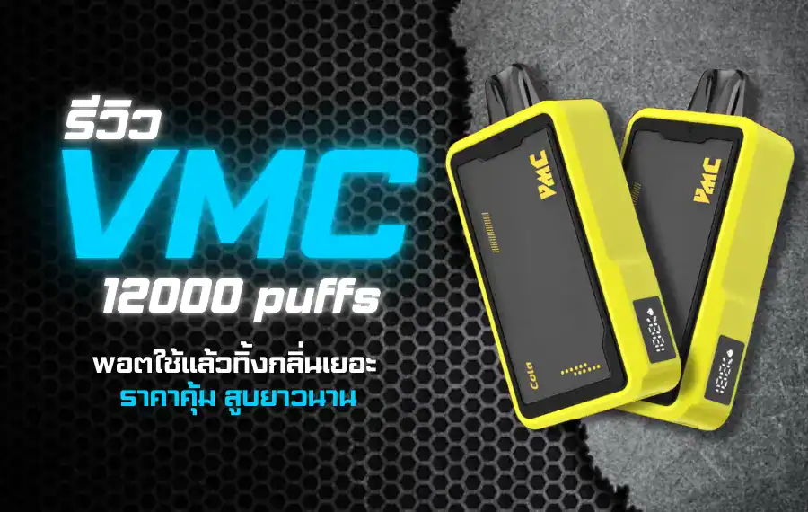 รีวิวจริง VMC 12000 Puff ดีไหม ใช้ได้นานไหม