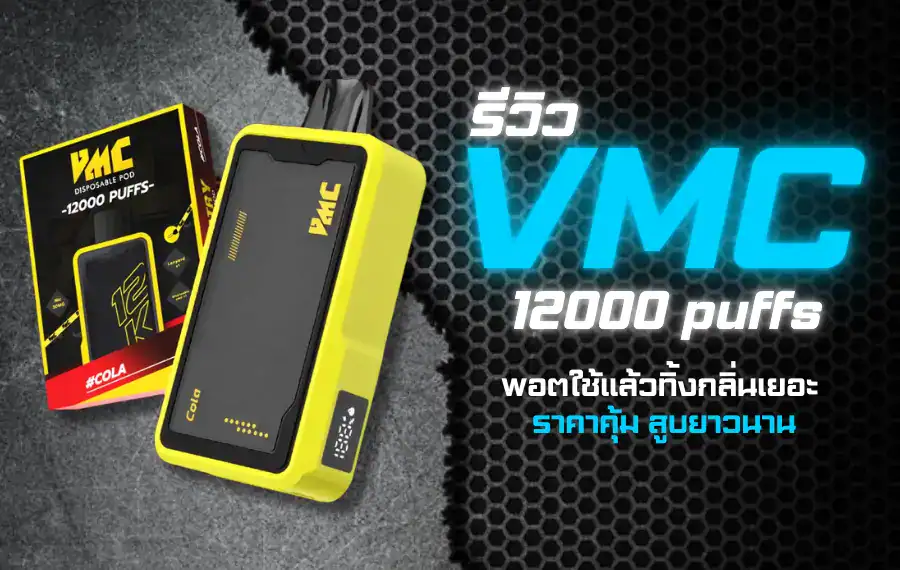 รีวิว VMC 12000 Puff พอตใช้แล้วทิ้ง สูบนุ่ม กลิ่นชัด