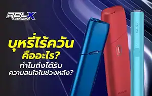 บุหรี่ไร้ควันคืออะไร? นวัตกรรมใหม่ของการสูบบุหรี่