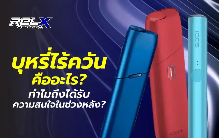 บุหรี่ไร้ควันคืออะไร? นวัตกรรมใหม่ของการสูบบุหรี่