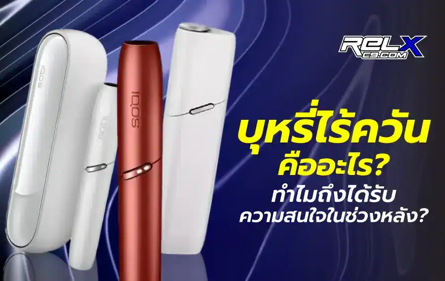 ทำความรู้จักบุหรี่ไร้ควันคืออะไร ต่างจากบุหรี่ทั่วไปอย่างไร