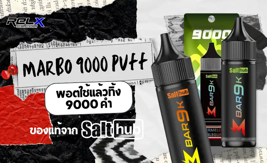 Marbo 9000 Puff พอตใช้แล้วทิ้ง ของแท้จาก Salthub