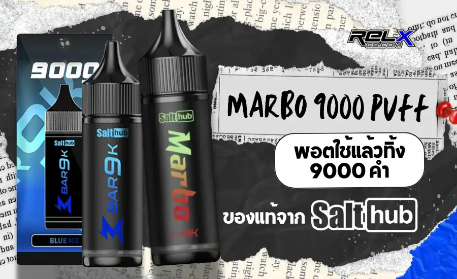 Marbo 9000 Puff พอตใช้แล้วทิ้งรุ่นสุดฮิต ราคาสุดคุ้ม ที่ relxc9