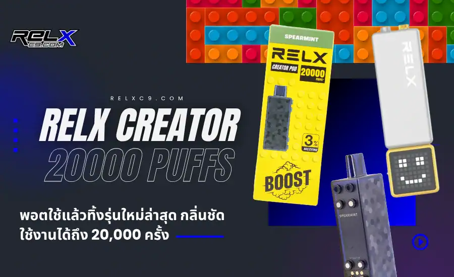 Relx Creator 20000 Puffs พอตใช้แล้วทิ้งรุ่นฮิตปี 2025 ฟีลสูบแน่นสะใจ