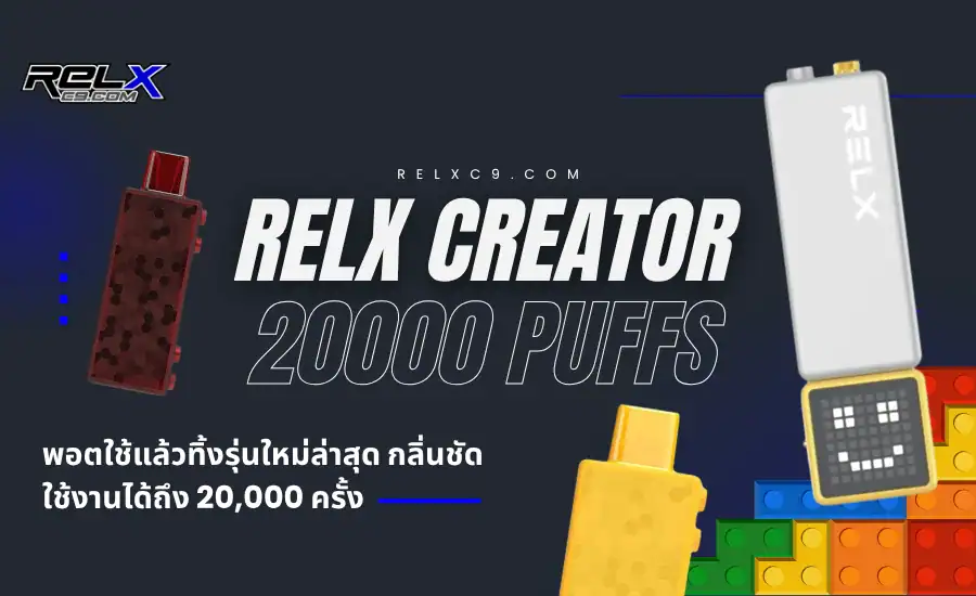 พอตใช้แล้วทิ้ง Relx Creator 20000 Puffs เปลี่ยนหัวพอตได้ สูบเพลินทุกวัน