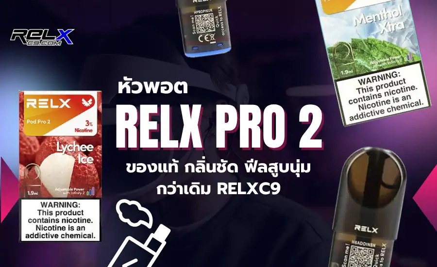 หัวพอต Relx Pro 2 ของแท้ ฟีลสูบแน่น ควันเยอะ กลิ่นจัดเต็ม