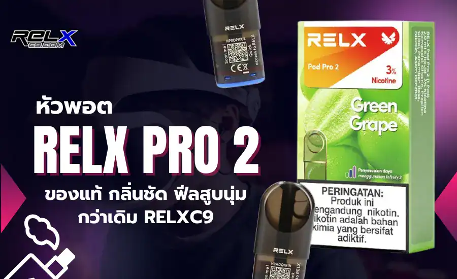หัวพอต Relx Pro 2 รุ่นใหม่ล่าสุด กลิ่นแน่น ควันนุ่มไม่แทงคอ