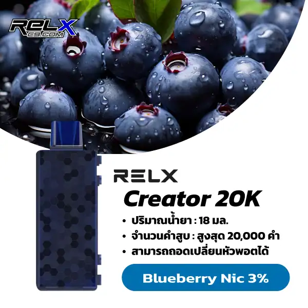 Relx Creator กลิ่นบลูเบอร์รี่ (Blueberry) – หอมหวานอมเปรี้ยว สดชื่นมีเสน่ห์
