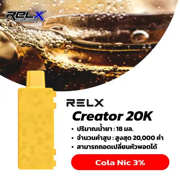 Relx Creator กลิ่นโคล่า (Cola) – หอมหวานซ่าโคล่า สดชื่นมีชีวิตชีวา