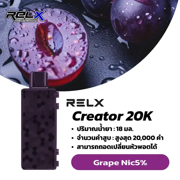Relx Creator กลิ่นองุ่น (Grape) – กลิ่นองุ่นหอมหวาน กลมกล่อมเต็มรส