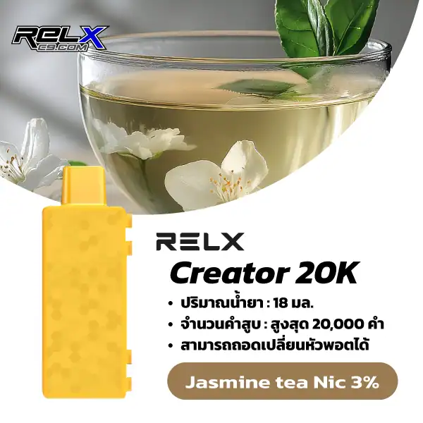 Relx Creator กลิ่นชามะลิ (Jasmine Tea) – กลิ่นชามะลิหอมละมุน ผ่อนคลายสุดๆ