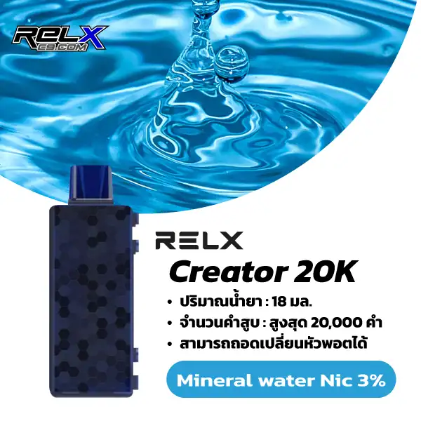 Relx Creator กลิ่นน้ำแร่ (Mineral Water) – หอมใสสดชื่น ฟีลคลีนไม่ซ้ำใคร