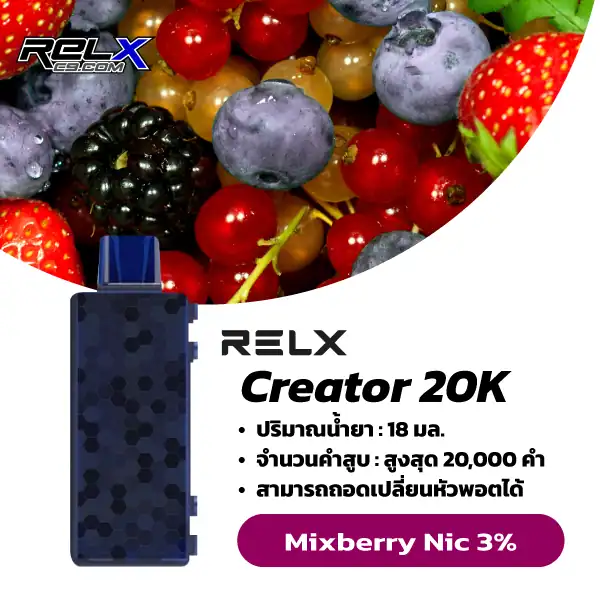 Relx Creator กลิ่นรวมมิตรเบอร์รี่ (MixBerry) – เบอร์รี่รวมรส เปรี้ยวหวาน หอมสดใส