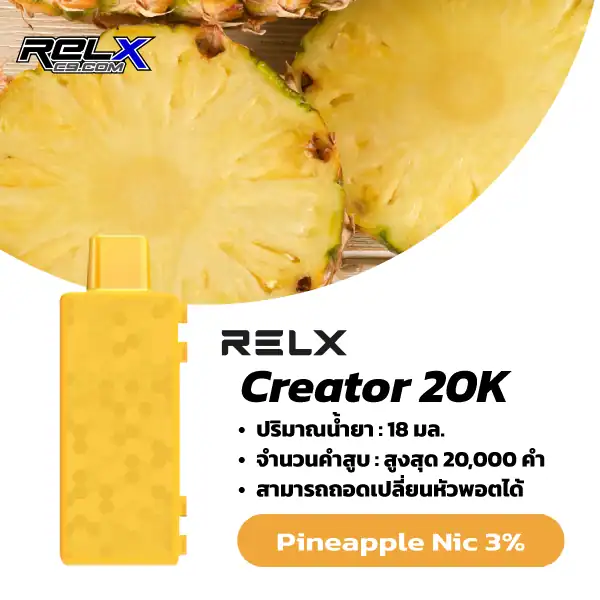 Relx Creator กลิ่นสัปปะรด (Pineapple) – กลิ่นสัปปะรดหวานเปรี้ยว สดชื่นเต็มคำ