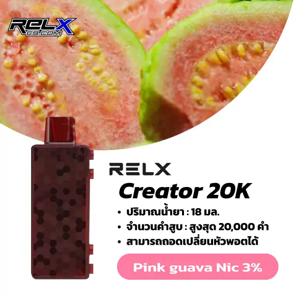 Relx Creator กลิ่นฝรั่ง (Pink Guava) – กลิ่นฝรั่งหวานอมเปรี้ยว สดใสลงตัว