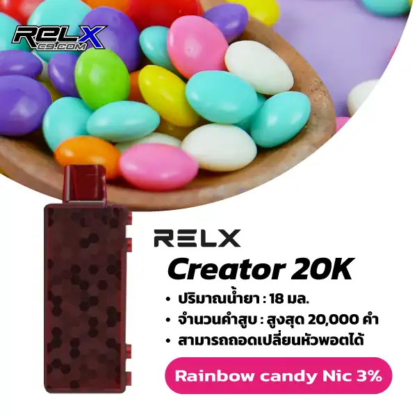 Relx Creator กลิ่นลูกอม (Rainbow Candy) – กลิ่นลูกอมหวานหอม สนุกสดใส
