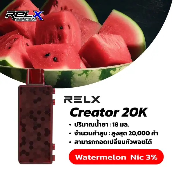 Relx Creator กลิ่นแตงโม (Water Melon) – หวานฉ่ำแตงโม สดชื่นเต็มคำ
