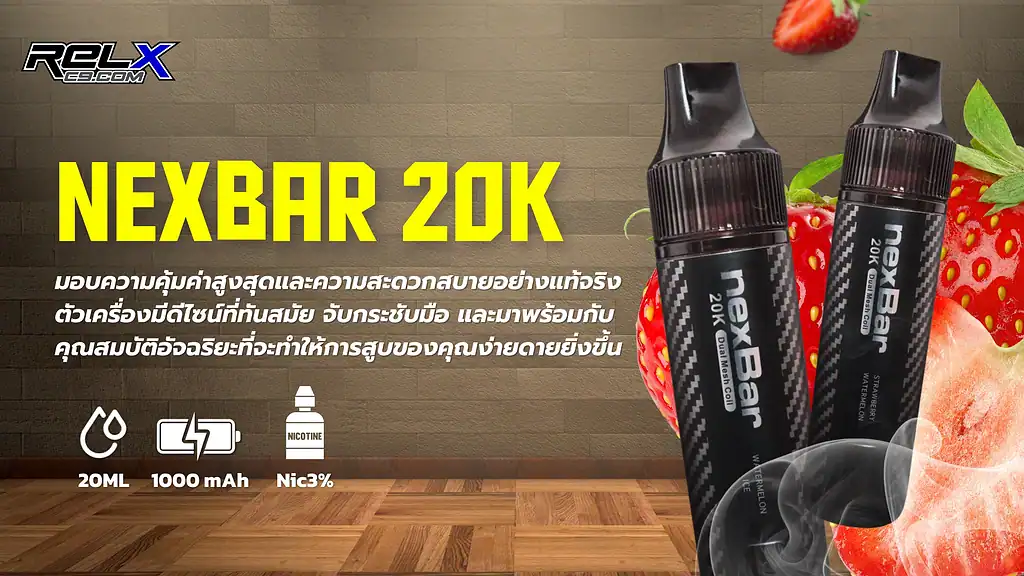 nexbar 20k พอตใช้แล้วทิ้งรุ่นใหม่ น้ำยาจุใจ กลิ่นชัดจัดเต็ม