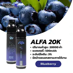 alfa 20k กลิ่นบลูเบอร์รี่หอมเปรี้ยวหวาน สดชื่นชวนหลงใหล