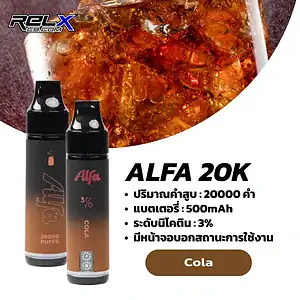 alfa 20k กลิ่นโคล่าหอมซ่ากำลังดี เย็นสดชื่นเหมือนเปิดกระป๋องใหม่